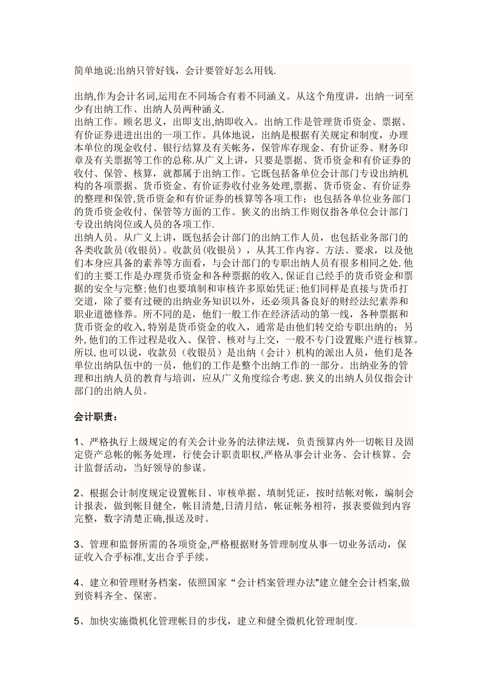 会计职责与出纳岗位职责_第1页