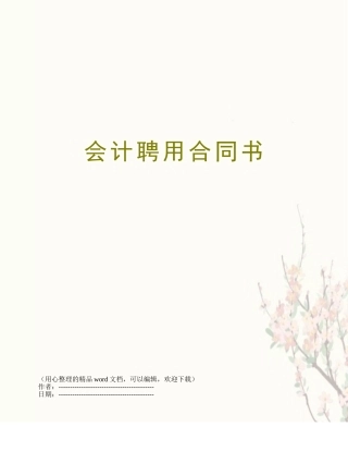 会计聘用合同书