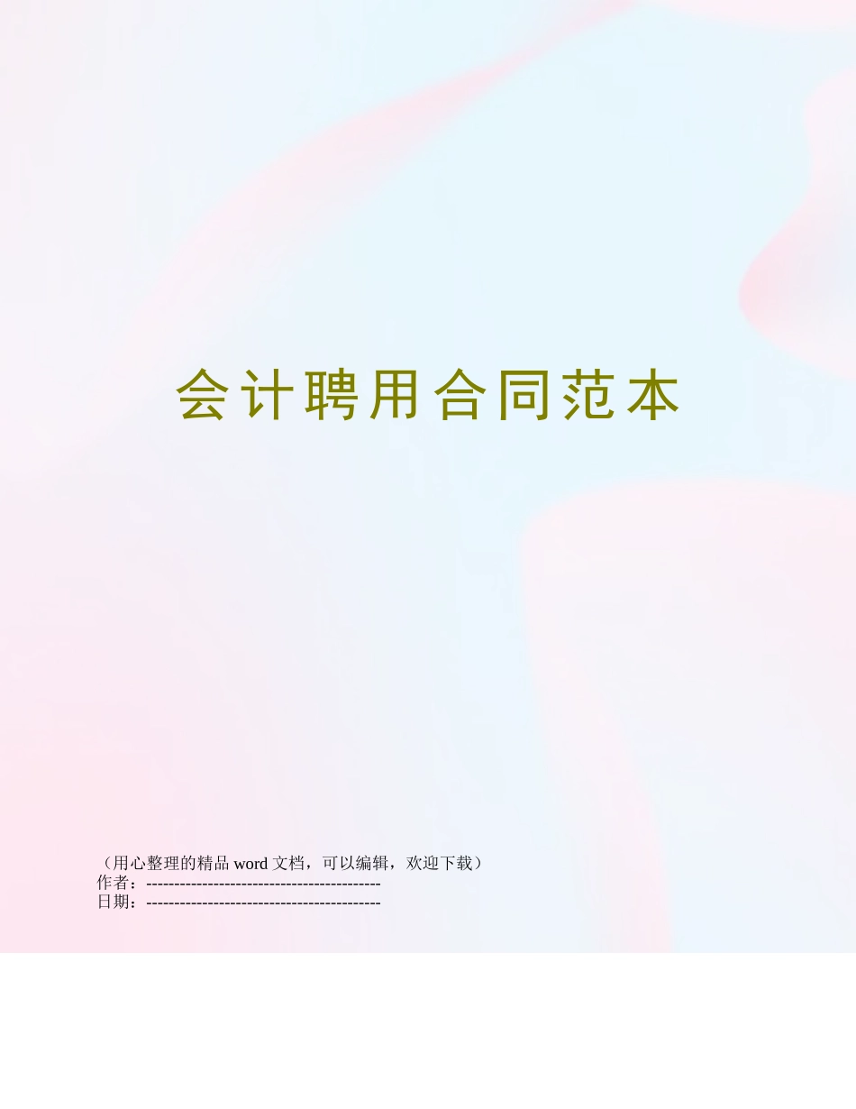 会计聘用合同范本_第1页