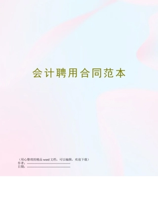 会计聘用合同范本