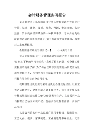 会计财务管理实习报告