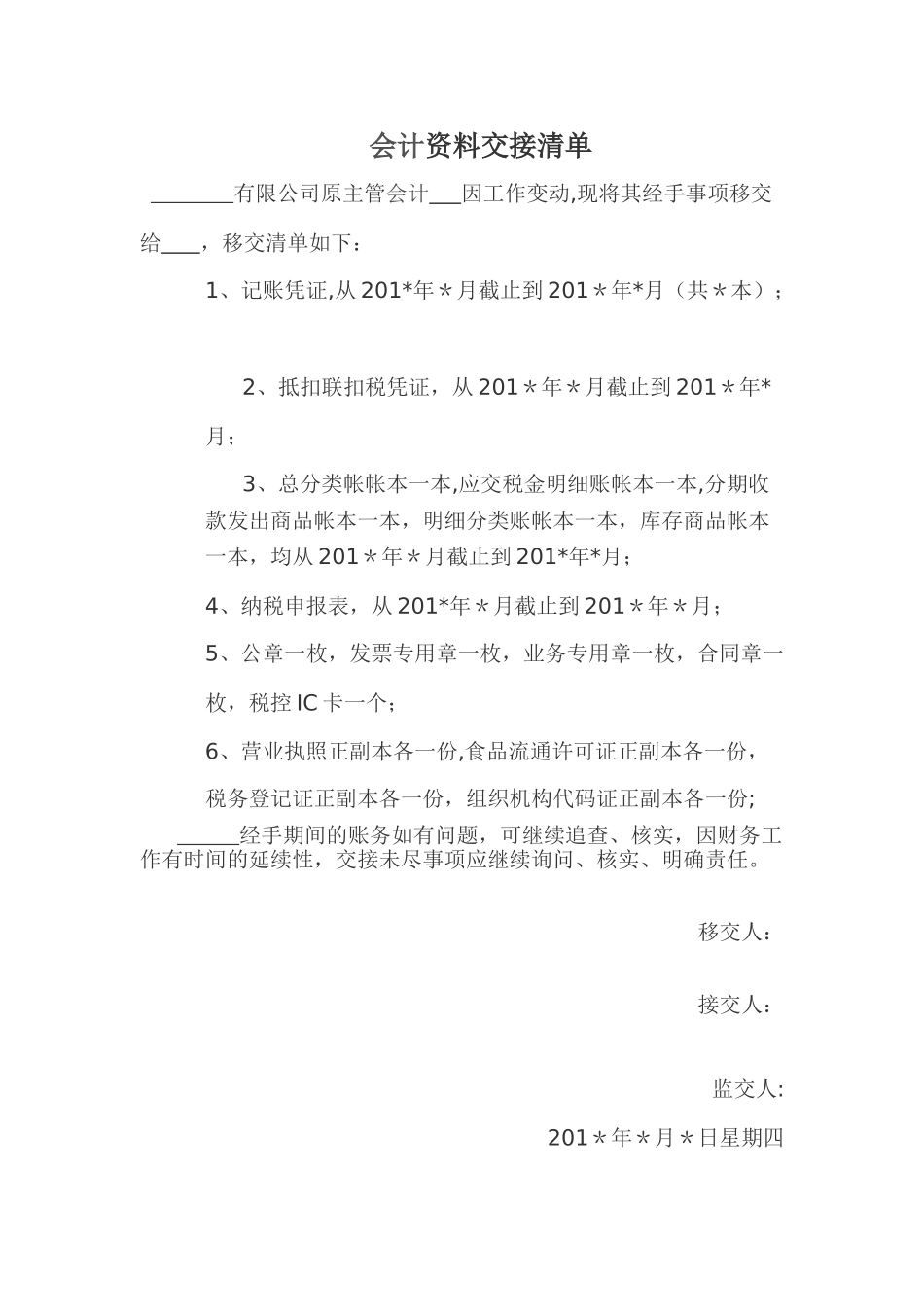 会计资料交接清单_第1页