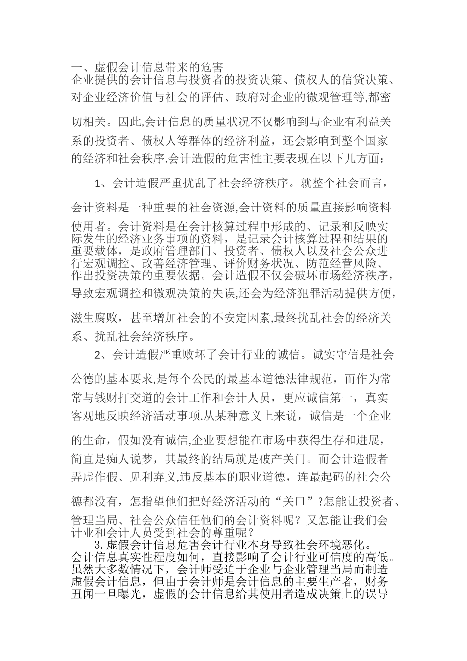 会计造假的危害_第1页