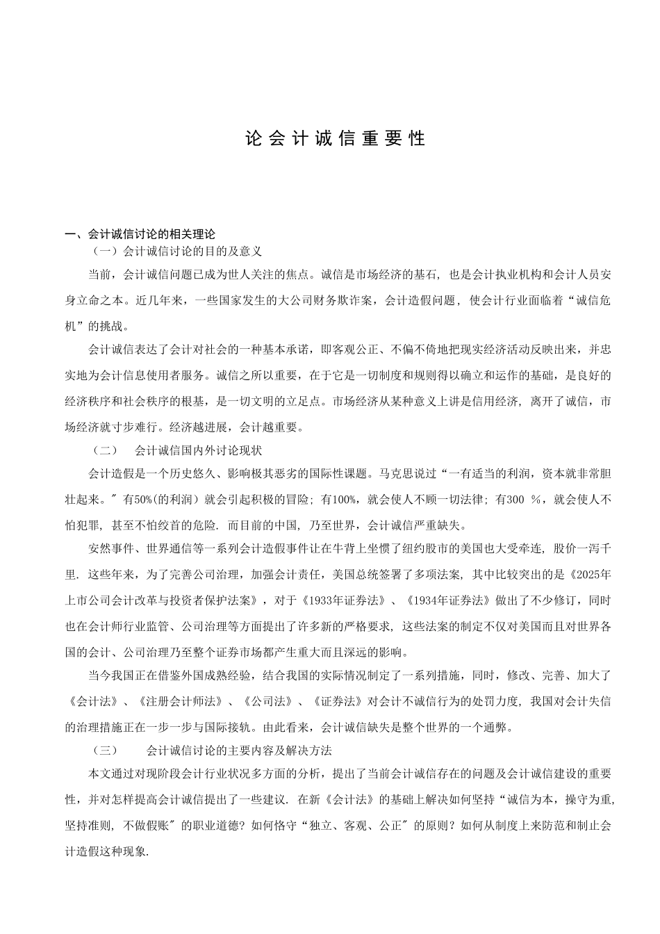 会计诚信的重要性_第1页