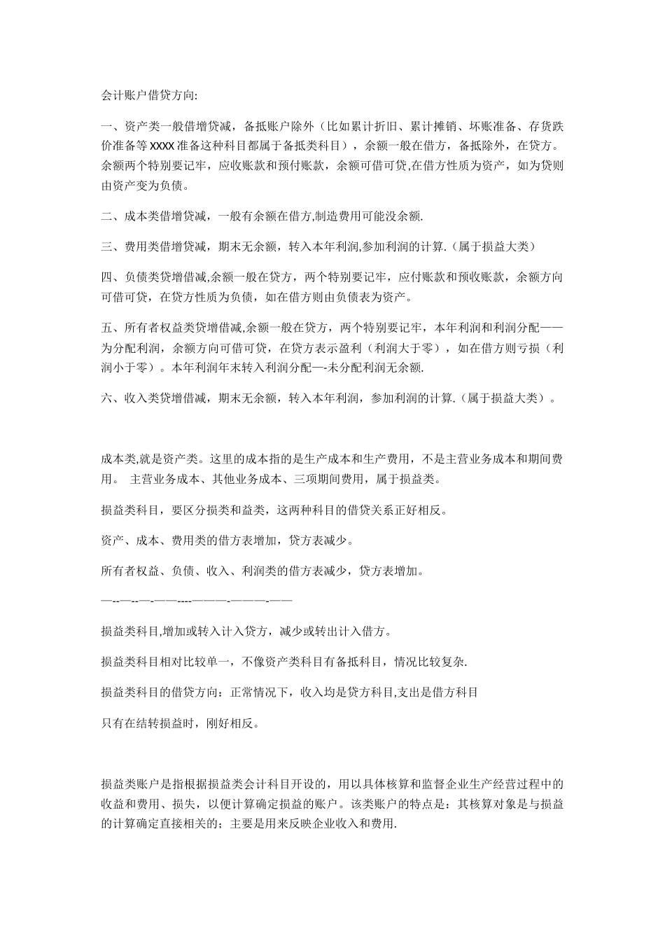 会计账户借贷方向_第1页