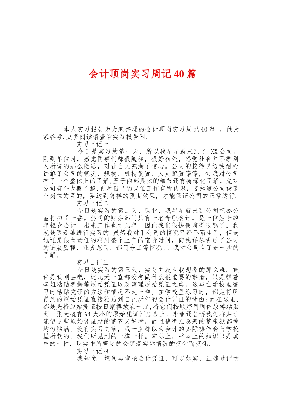 会计顶岗实习周记40篇_第1页