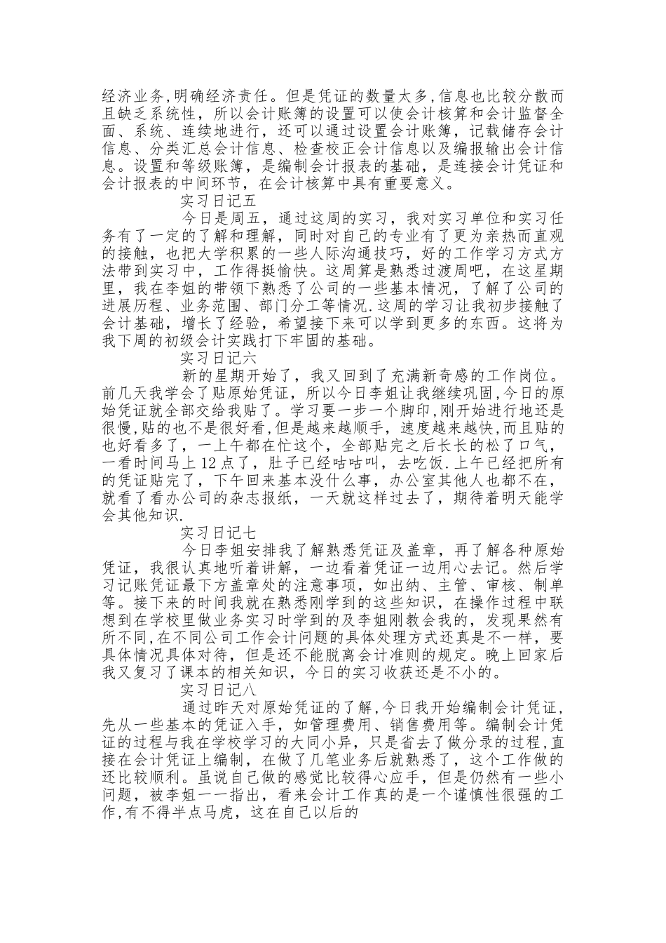 会计顶岗实习周记40篇_第2页