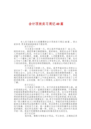 会计顶岗实习周记40篇