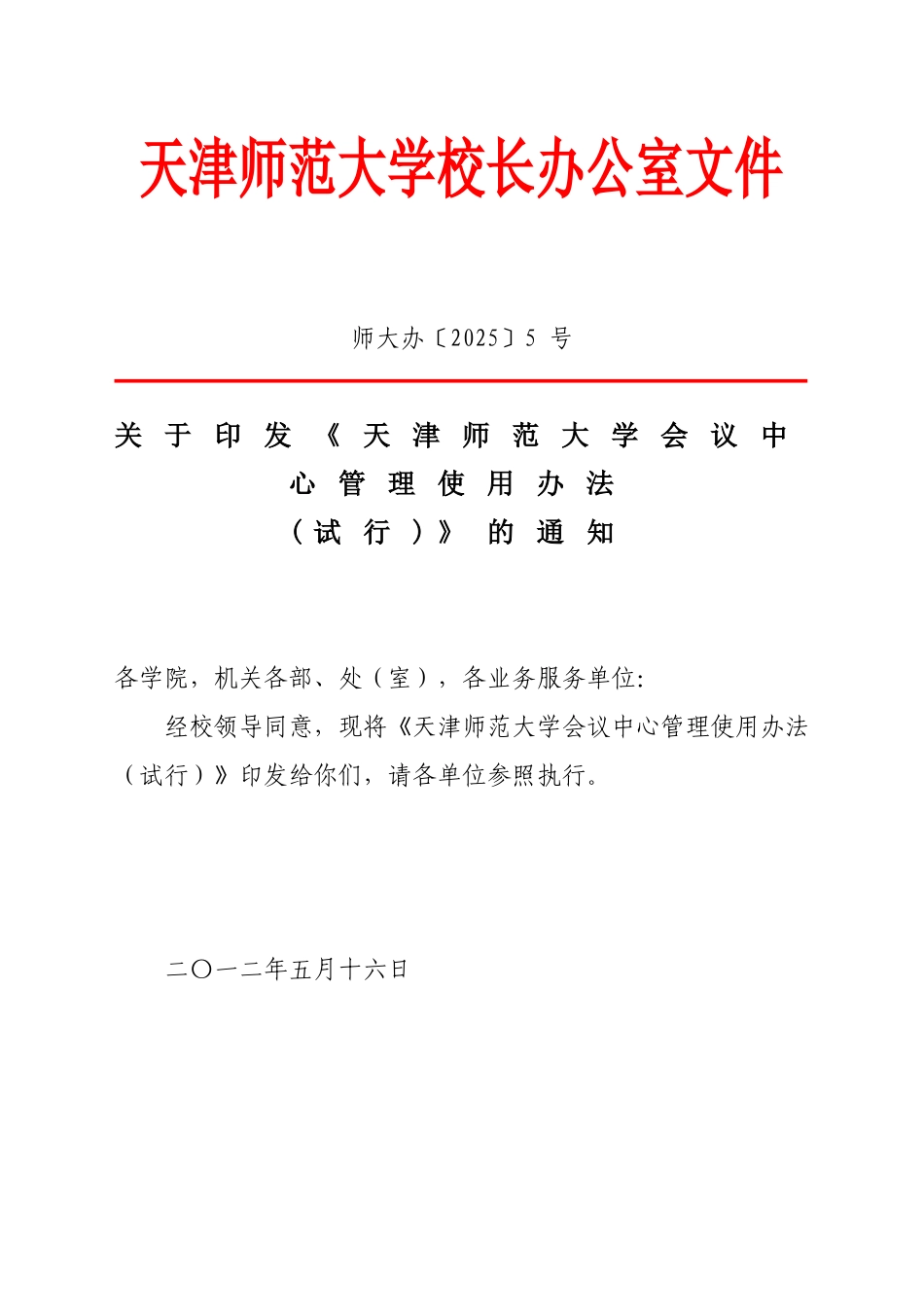 会议中心管理使用办法_第1页