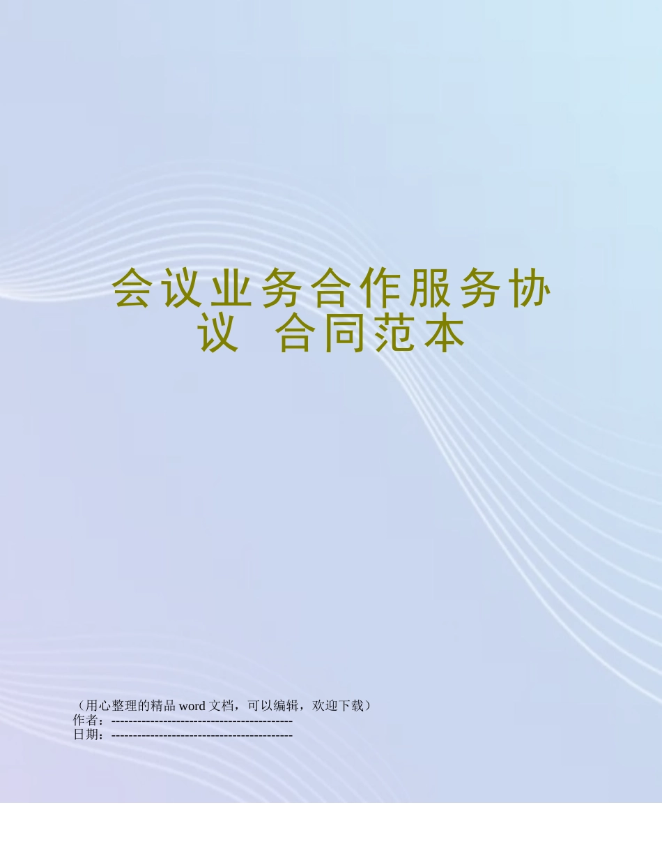 会议业务合作服务协议-合同范本_第1页