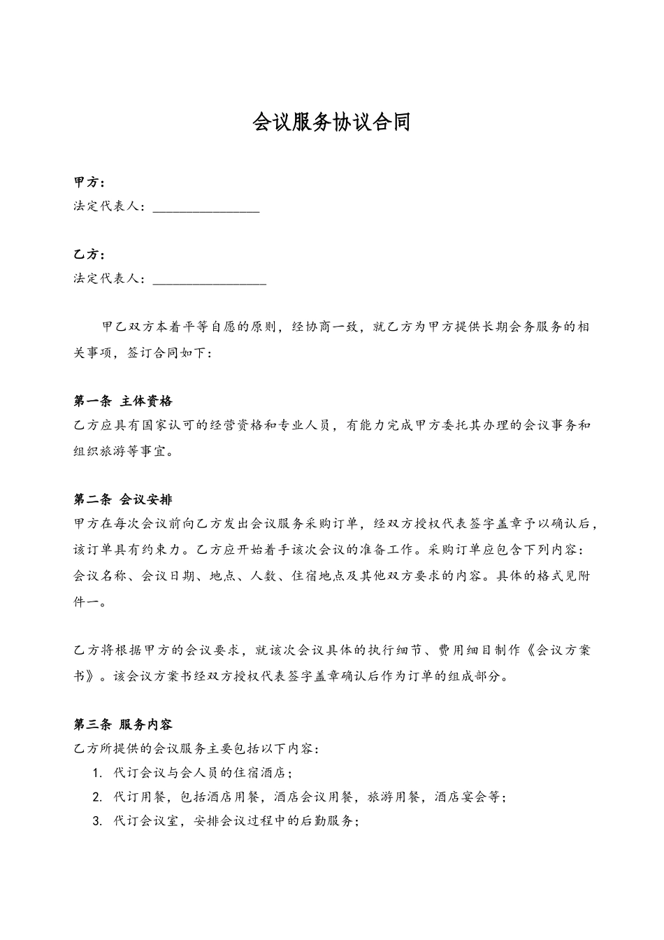 会议业务合作服务协议-合同范本_第2页