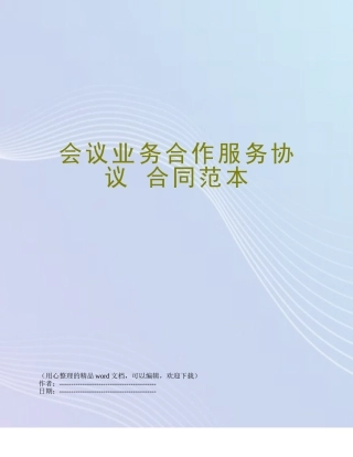 会议业务合作服务协议-合同范本