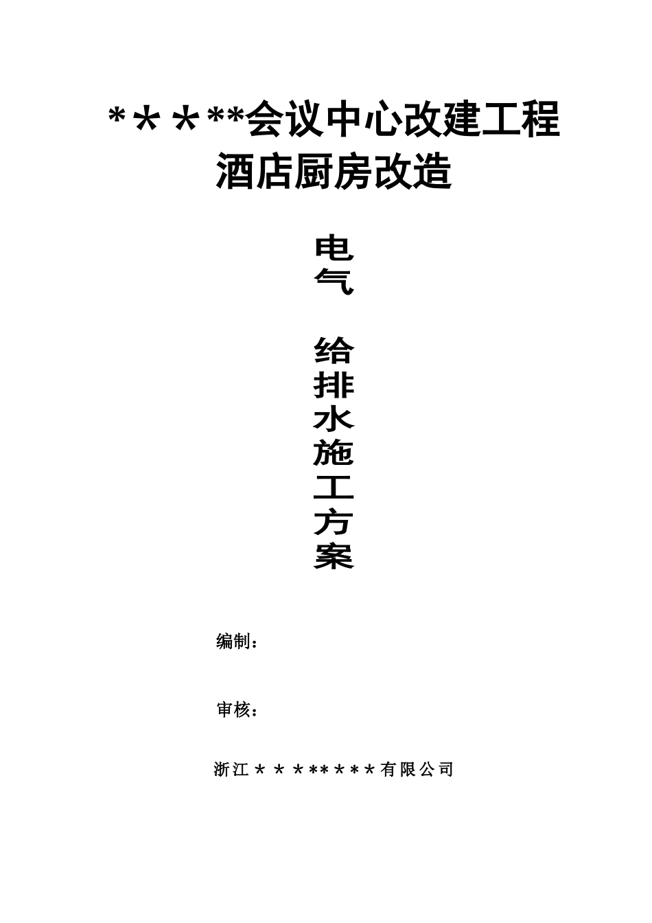 会议中心酒店厨房改造工程施工方案_第1页