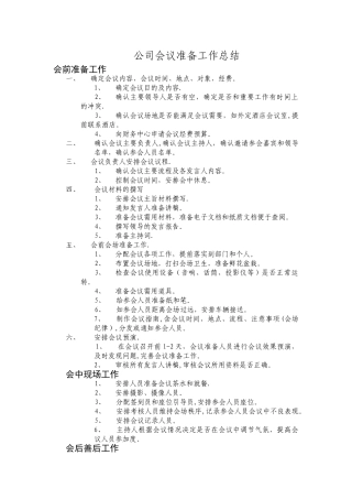 会议准备工作流程30128