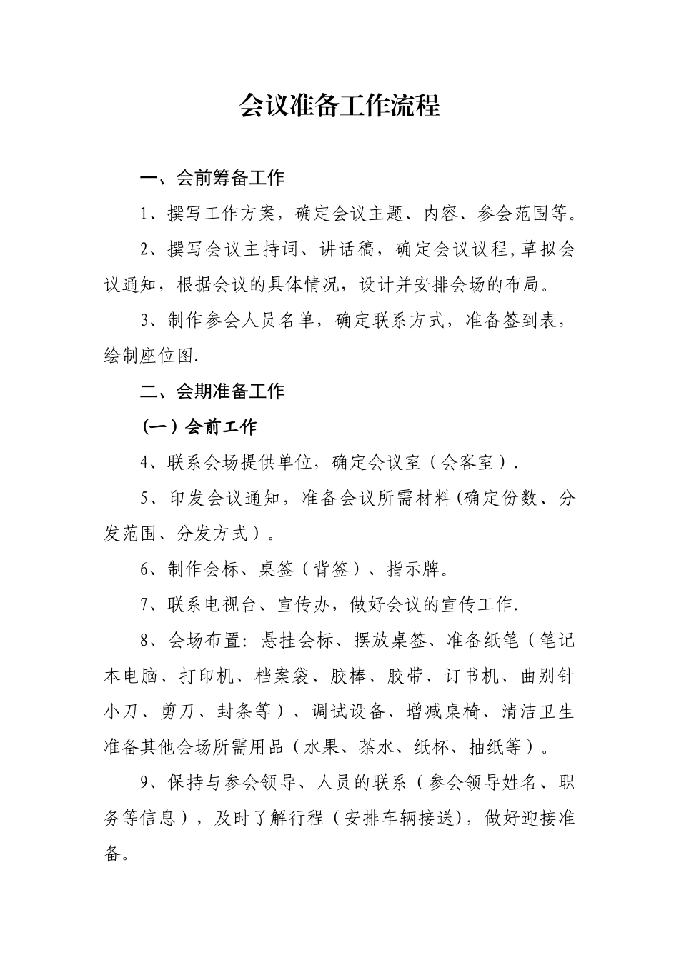 会议准备工作流程71135_第1页