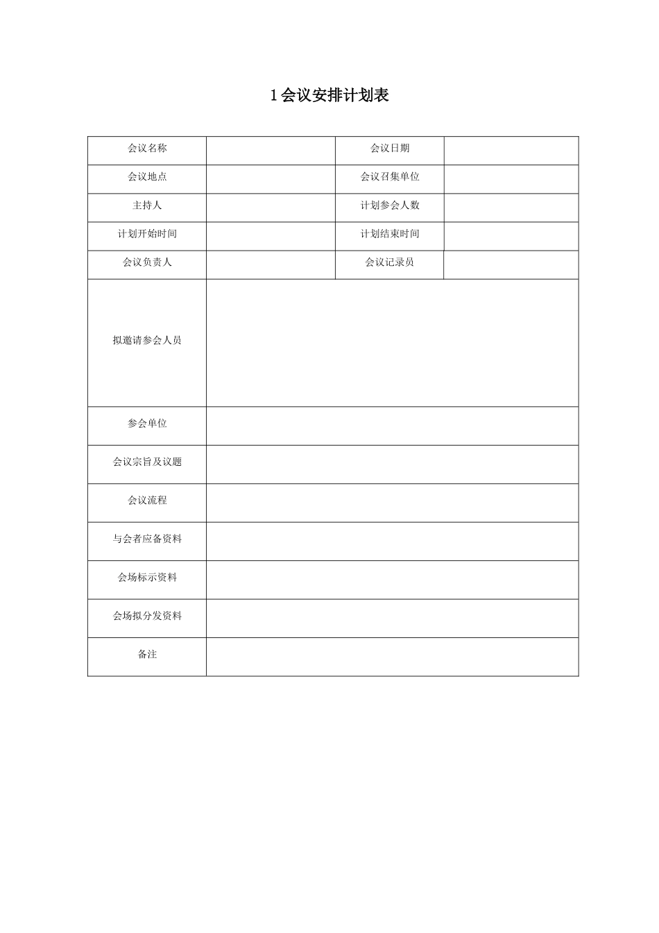 会议安排计划表_第1页