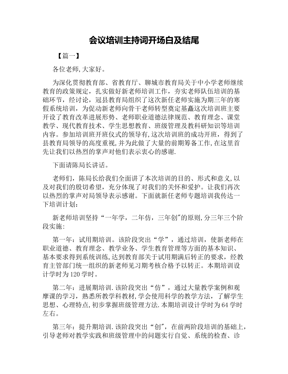 会议培训主持词开场白及结尾_第1页