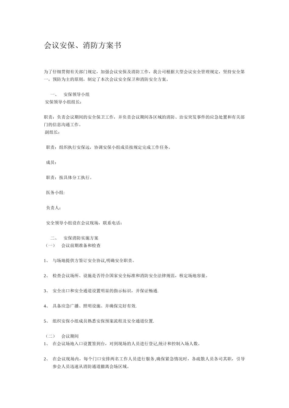 会议安保、消防方案_第1页