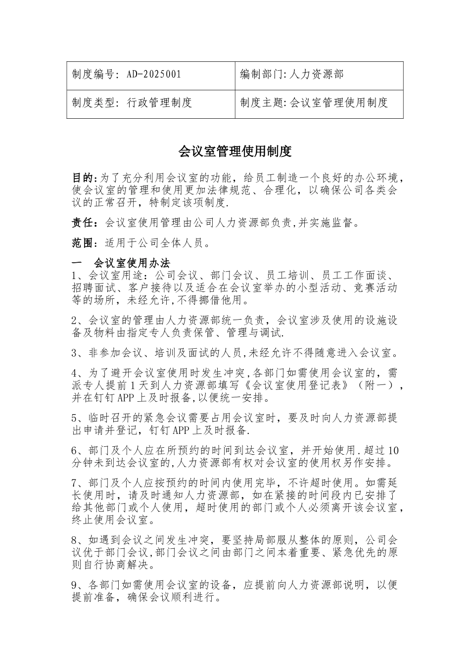 会议室使用制度_第1页