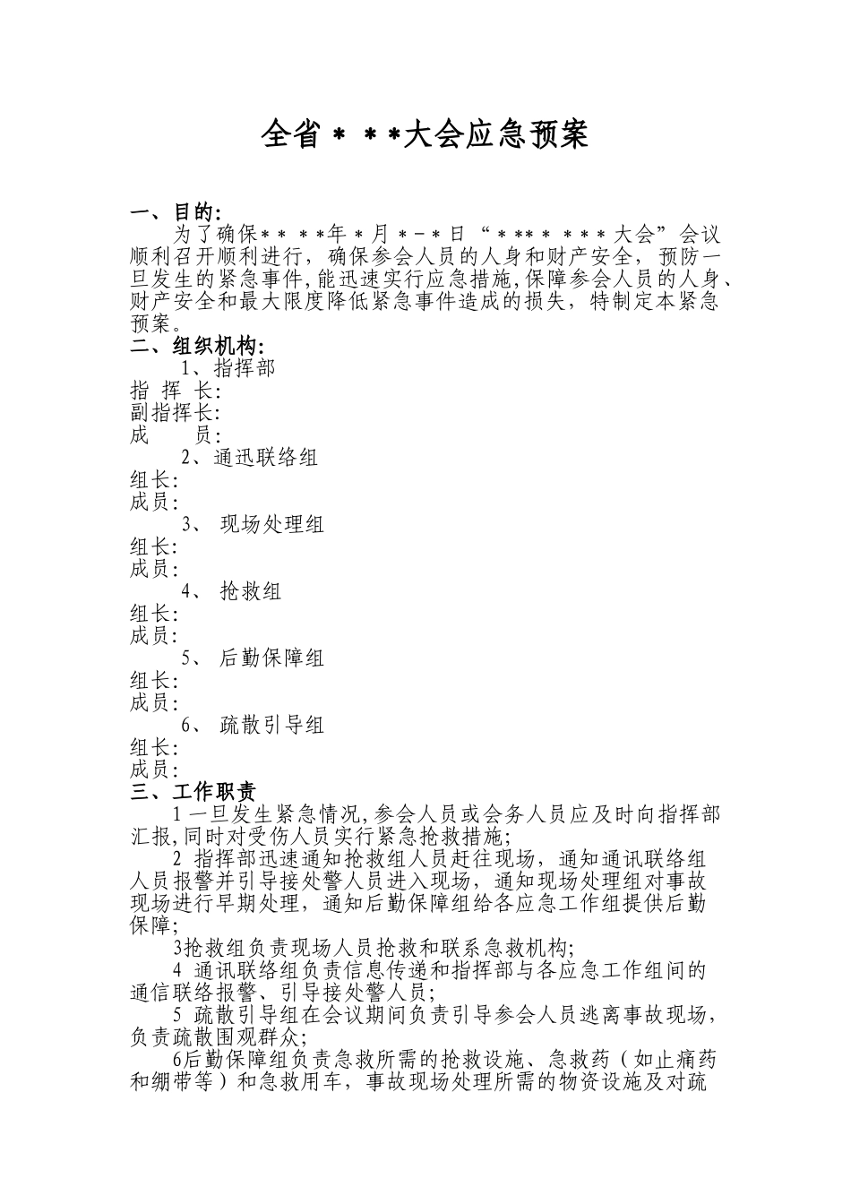 会议安全应急预案_第1页