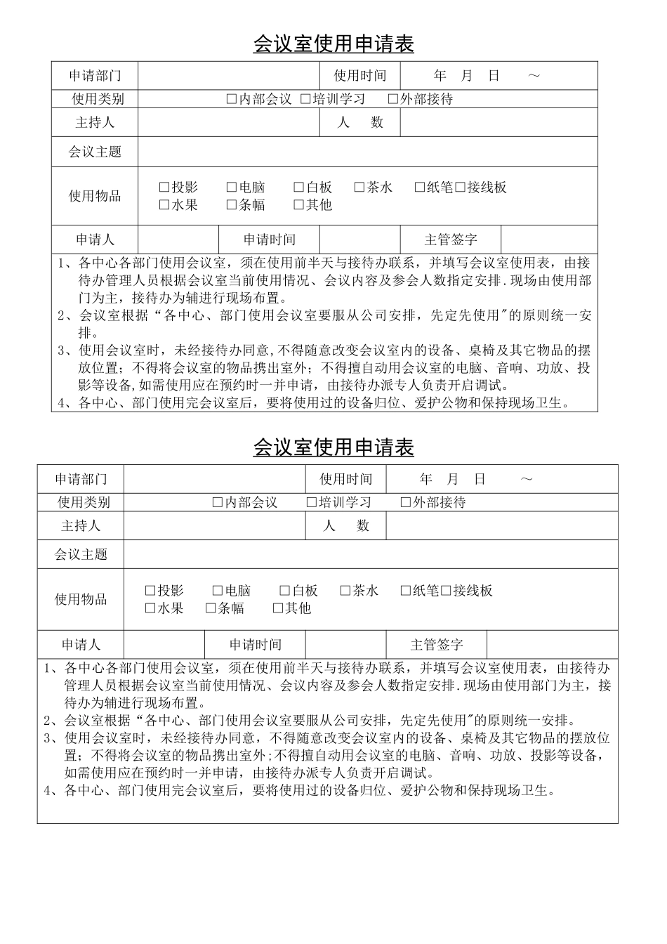会议室使用申请表_第1页