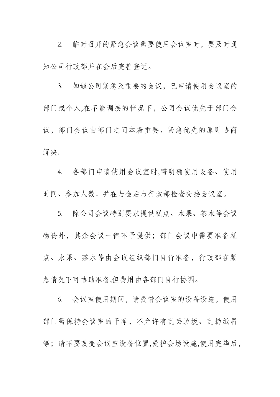 会议室使用管理制度05674_第2页