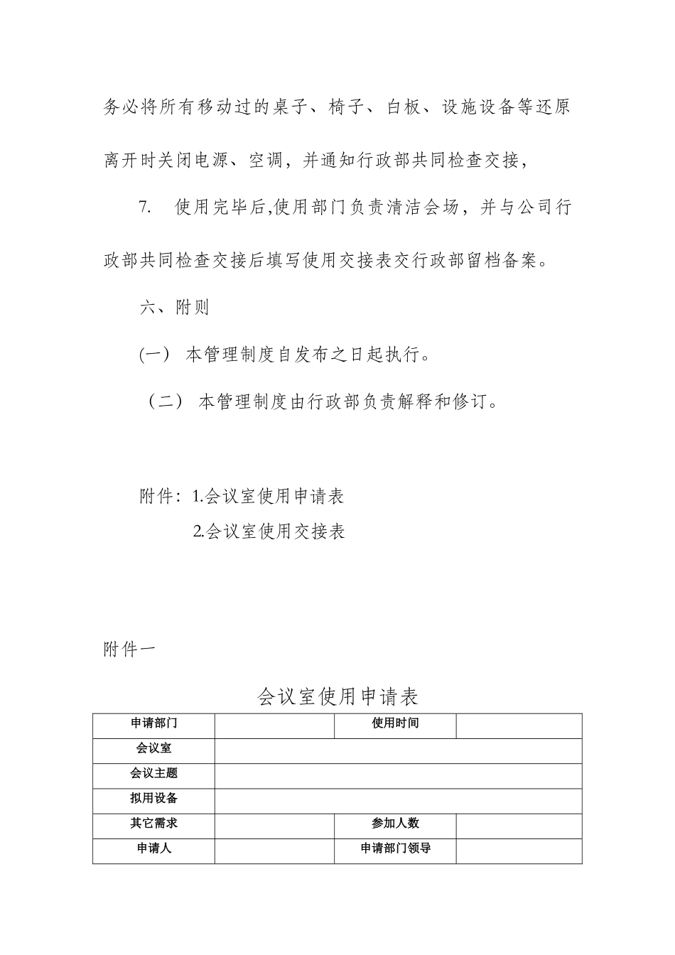 会议室使用管理制度05674_第3页