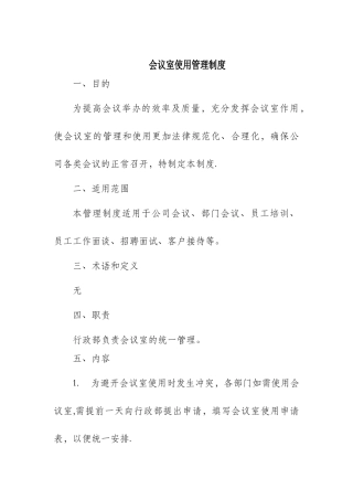会议室使用管理制度05674