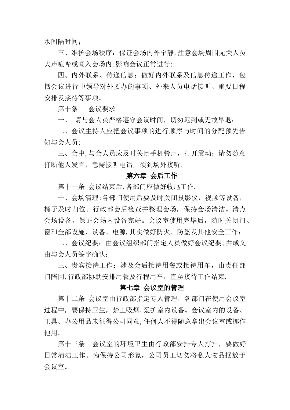 会议室使用管理制度27873_第3页