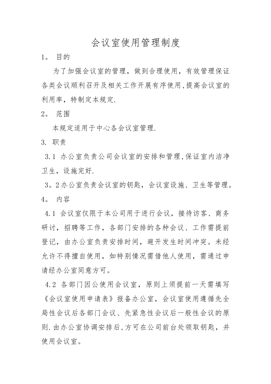 会议室使用管理制度43914_第1页