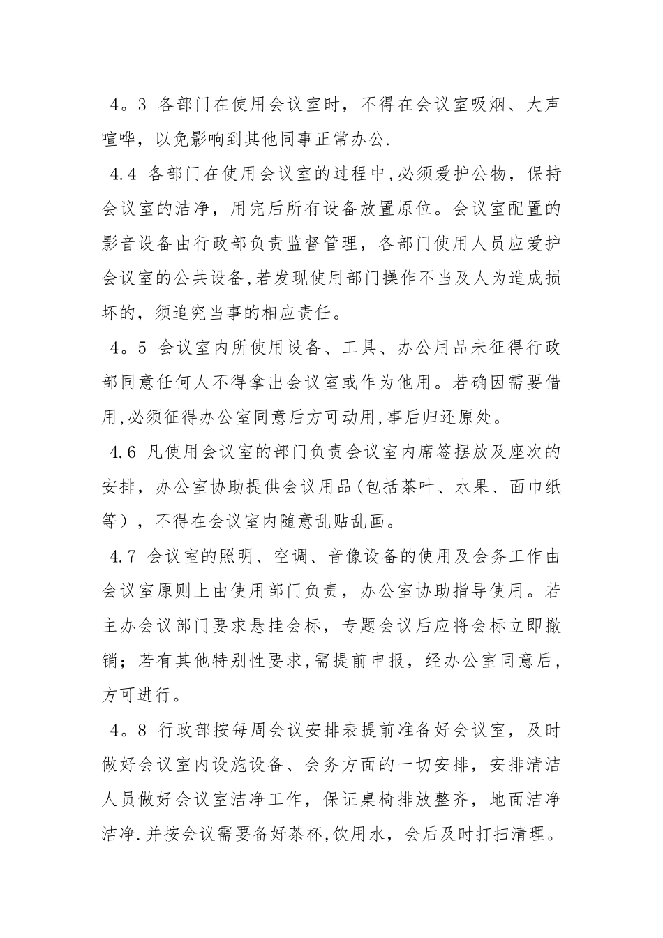 会议室使用管理制度43914_第2页
