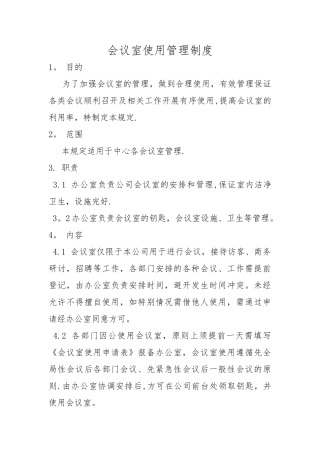 会议室使用管理制度43914