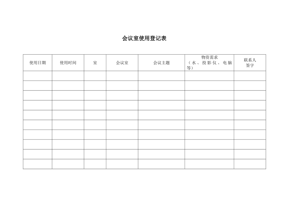 会议室使用登记表格_第1页