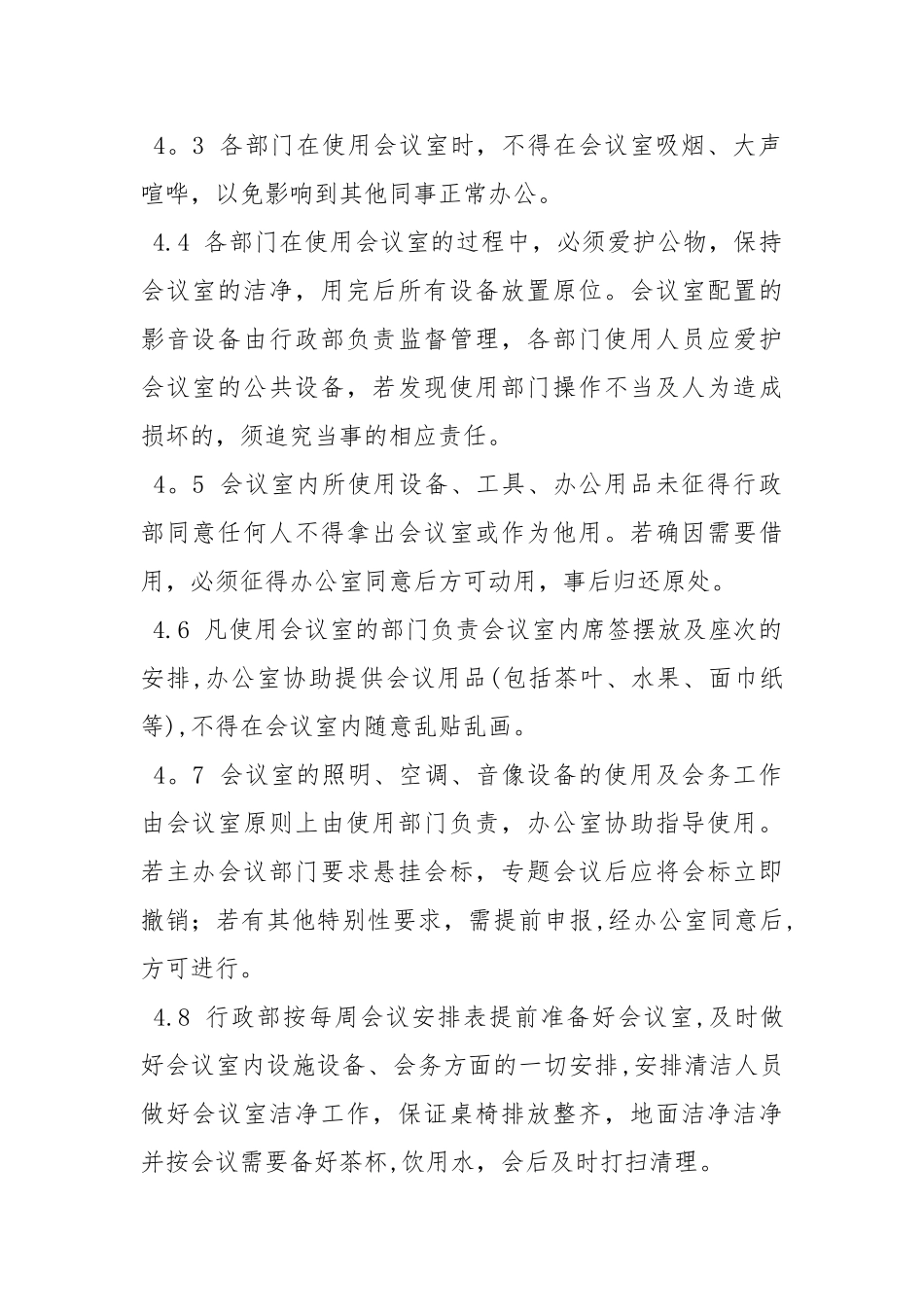 会议室使用管理制度94791_第2页