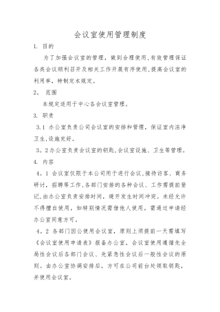 会议室使用管理制度94791