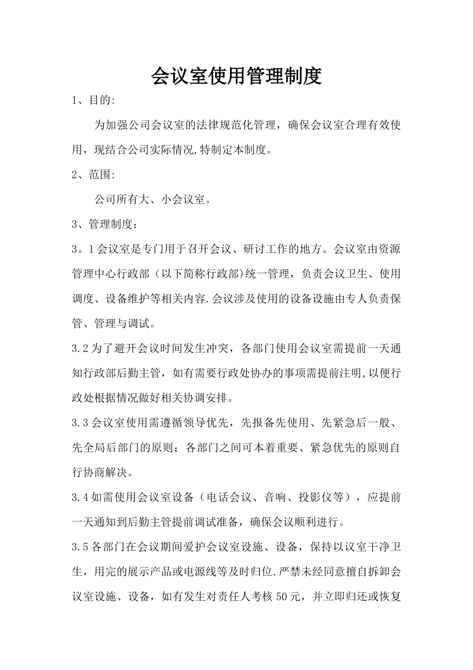 会议室使用管理制度_第1页