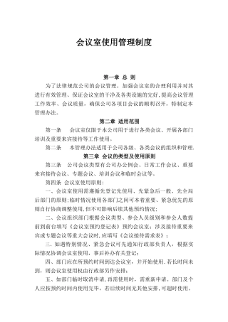 会议室使用管理制度58377
