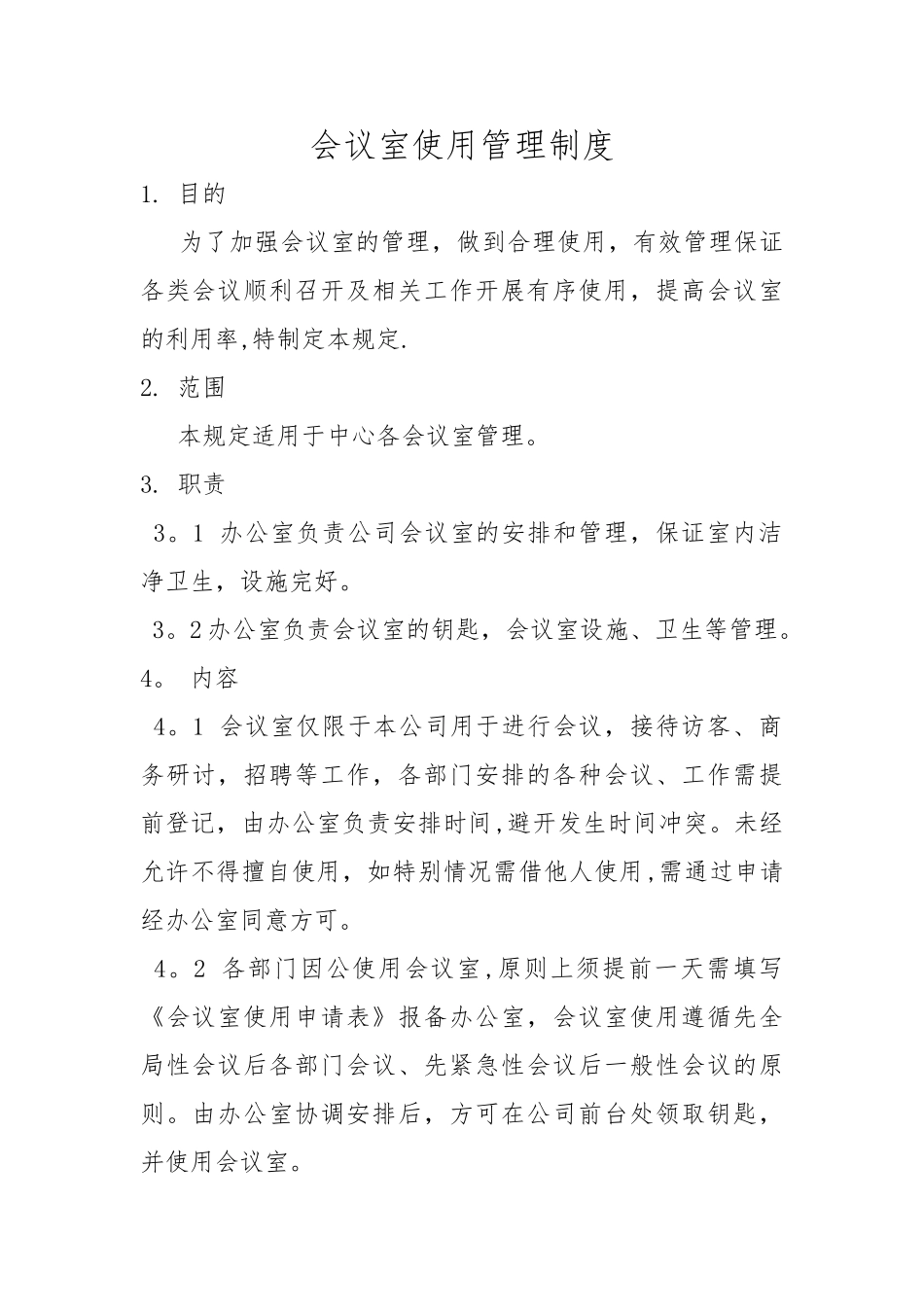会议室使用管理制度67782_第1页