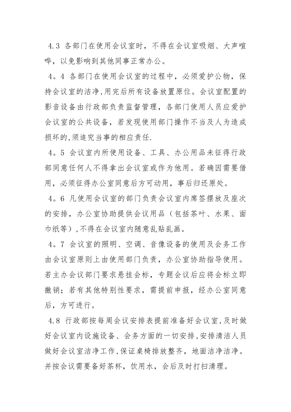 会议室使用管理制度67782_第2页