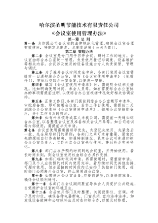 会议室使用管理办法