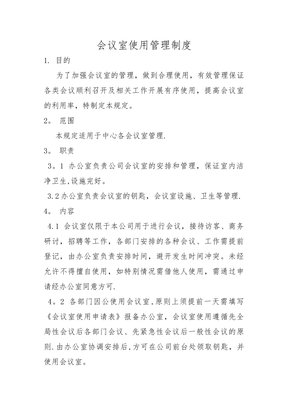 会议室使用管理制度95185_第1页
