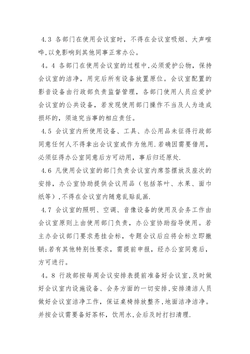 会议室使用管理制度95185_第2页