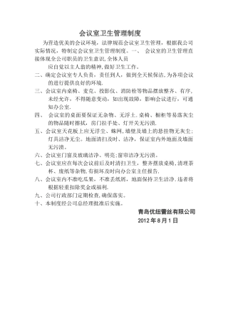 会议室卫生管理制度
