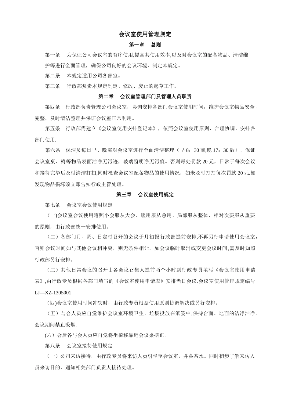 会议室使用管理规定71408_第1页