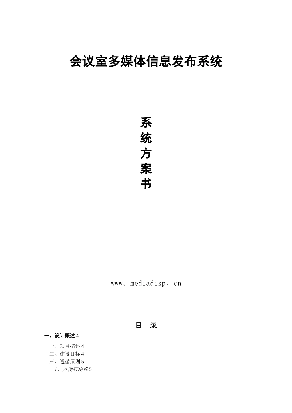 会议室多媒体信息发布系统-会议预约管理信息发布系统_第1页