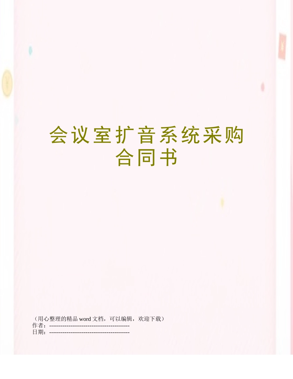 会议室扩音系统采购合同书_第1页