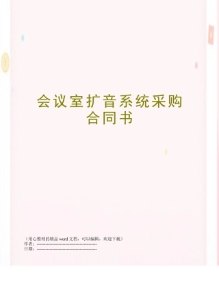 会议室扩音系统采购合同书
