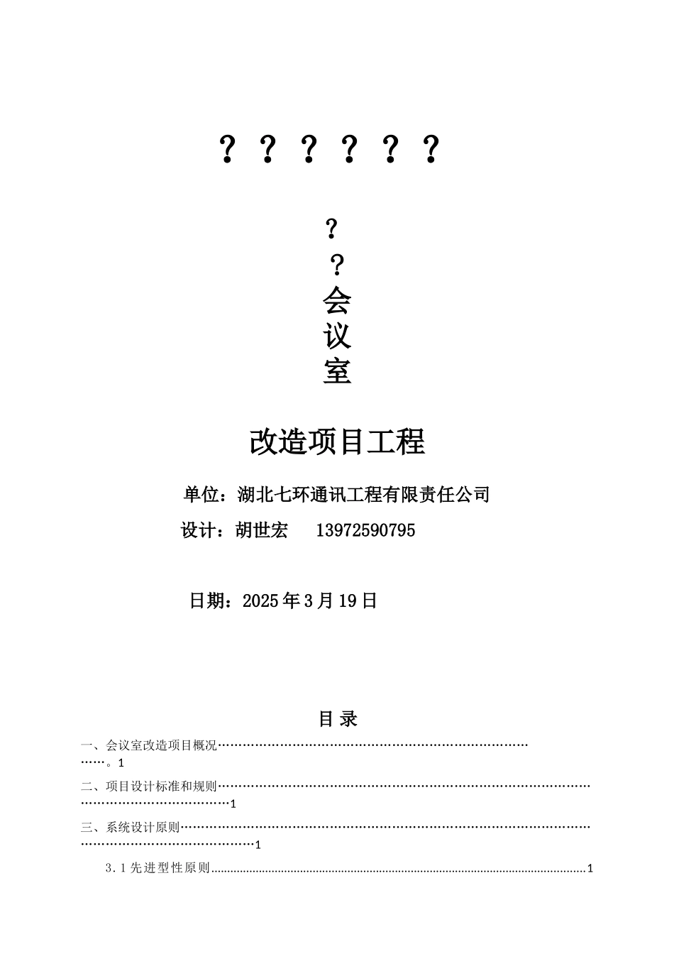 会议室多功能项目工程设计方案_第1页