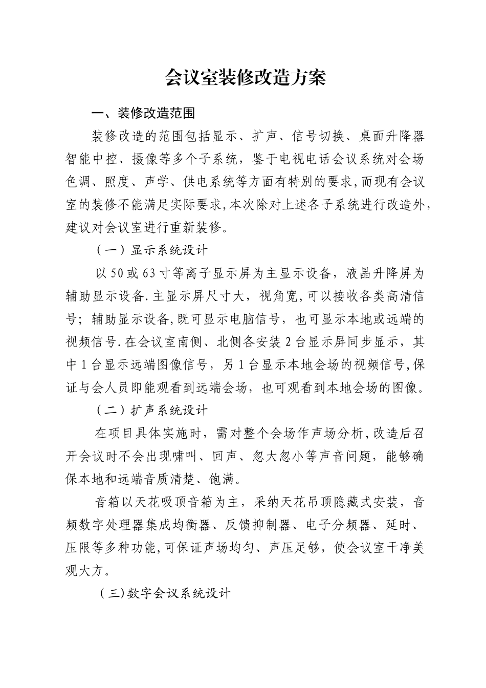 会议室改造方案_第1页