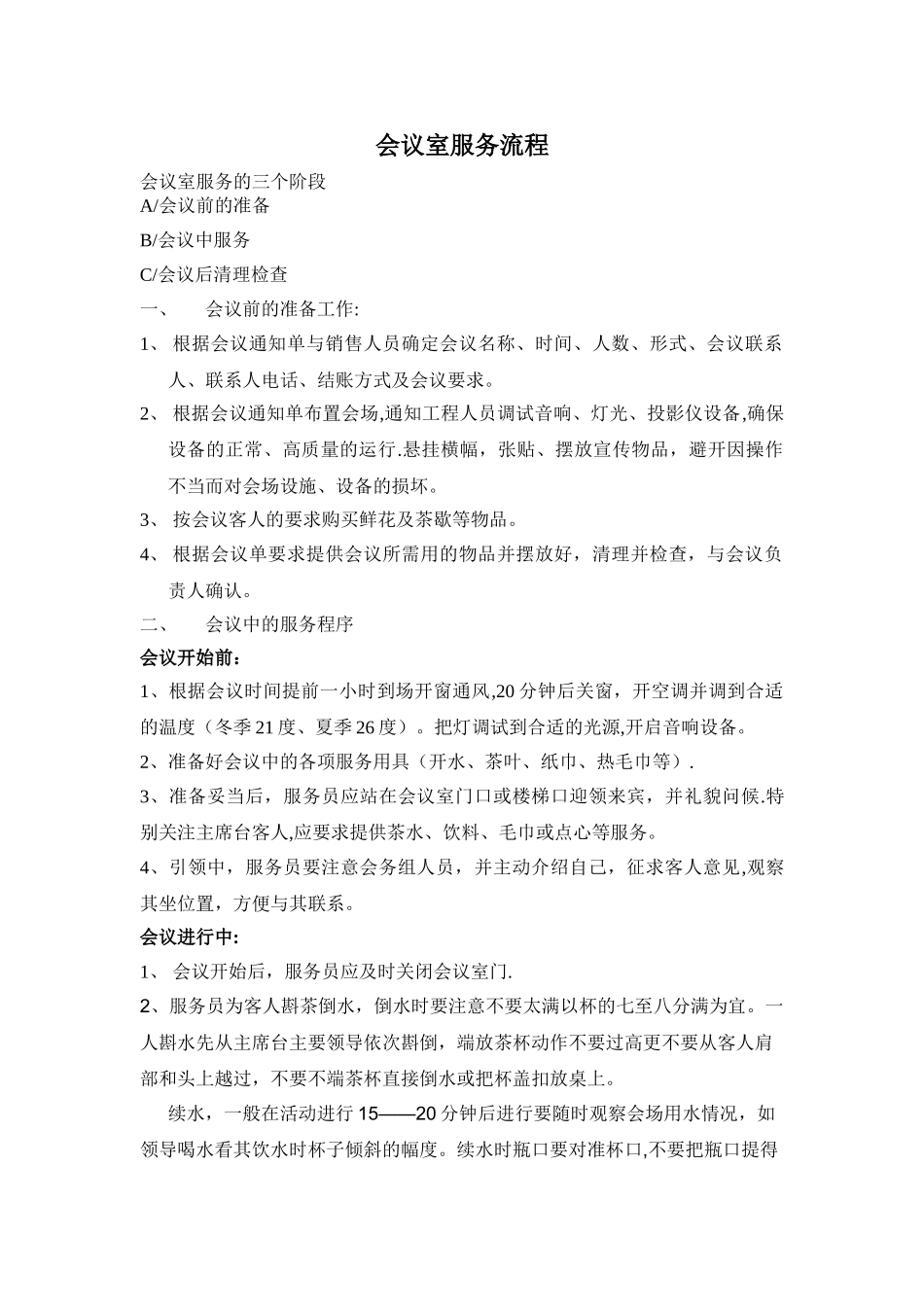 会议室服务流程_第1页